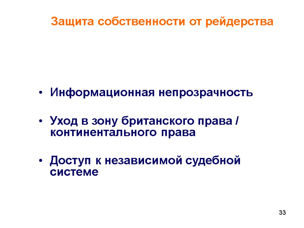 33 Защита собственности от рейдерства Информационная непрозрачность Уход в зону британского права / континентального